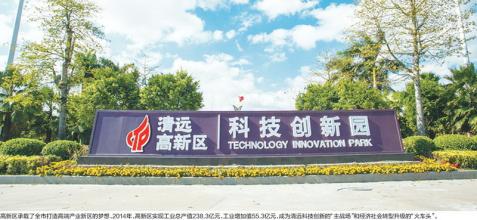 清遠高新區(qū)“十三五”爭創(chuàng)國內領先國家高新區(qū)