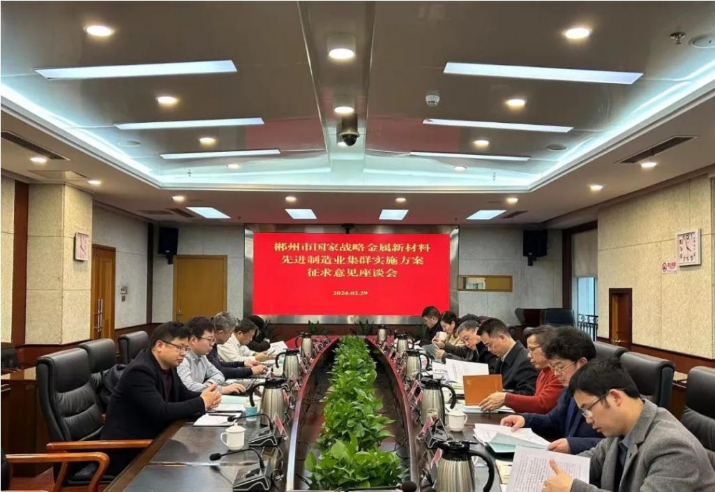 開門納諫聽諍言 集思廣益促創(chuàng)建 我院參加郴州市國(guó)家戰(zhàn)略金屬新材料先進(jìn)制造業(yè)集群實(shí)施方案征求意見(jiàn)座談會(huì)