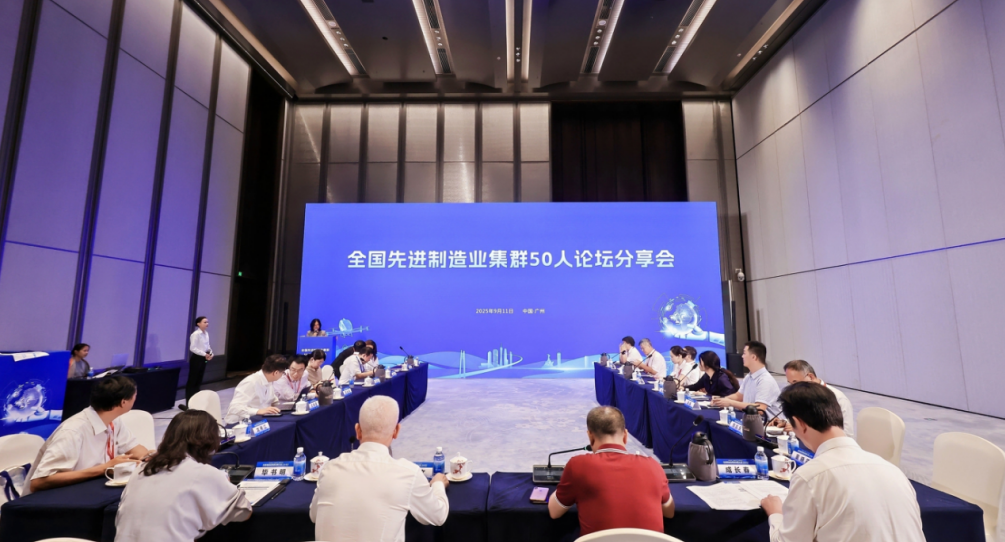 我院受邀參加2025先進制造業集群發展大會,與50人論壇專家共話世界級集群新未來